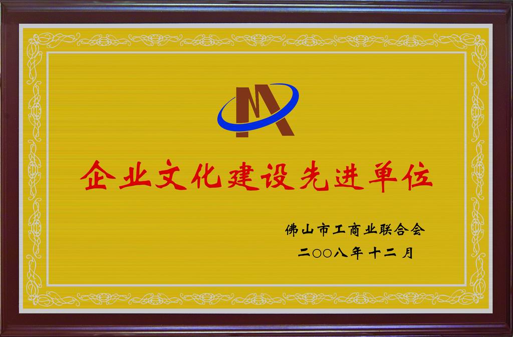 我公司被评为“企业文化建设先进单位”