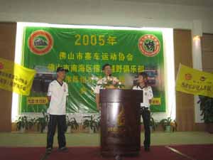 2005年伟昌车队年度会员大会猎人越野俱乐部年会
