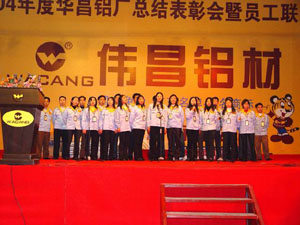 2005年1月30日，公司举行2004年度总结表彰会及员工联欢会（三）