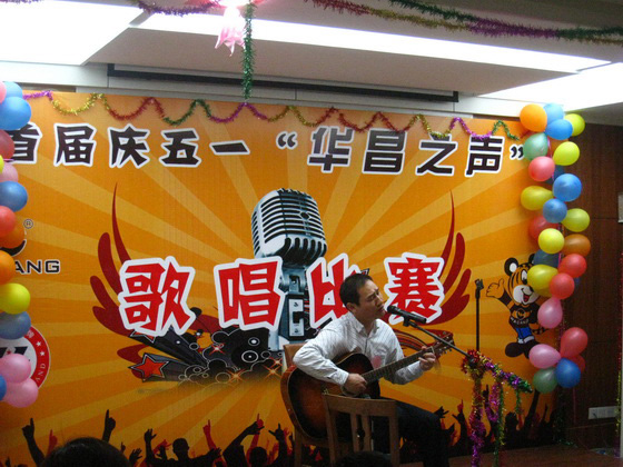 2011首届庆五一“华昌之声”歌唱比赛