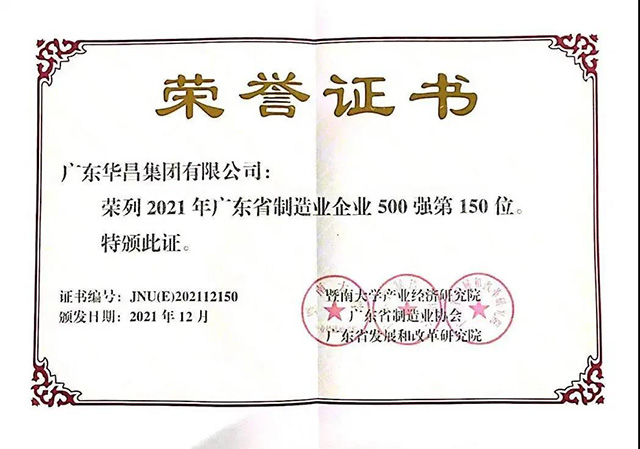 华昌集团荣列广东省制造业企业500强第150位