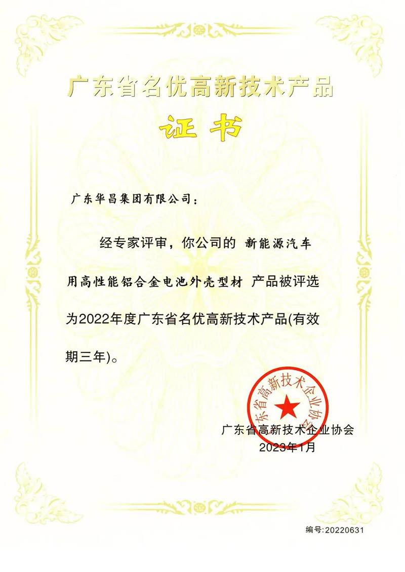广东省名优高新技术产品证书