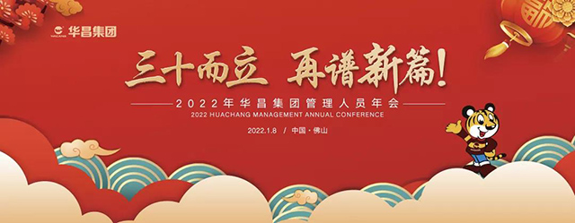 年会回顾 |"三十而立,再谱新篇"2022年华昌集团管理人员年会圆满举行!