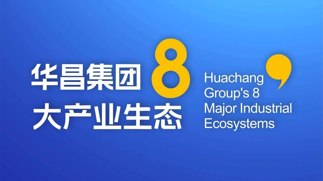 华昌集团8大产业生态（2）