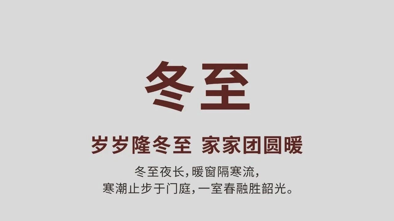 冬至 | 岁岁隆冬至  家家团圆暖