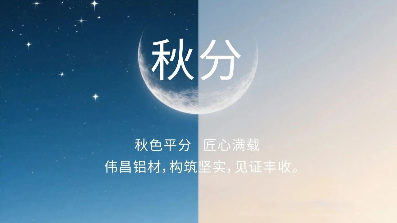 秋分 | 秋色平分 匠心满载