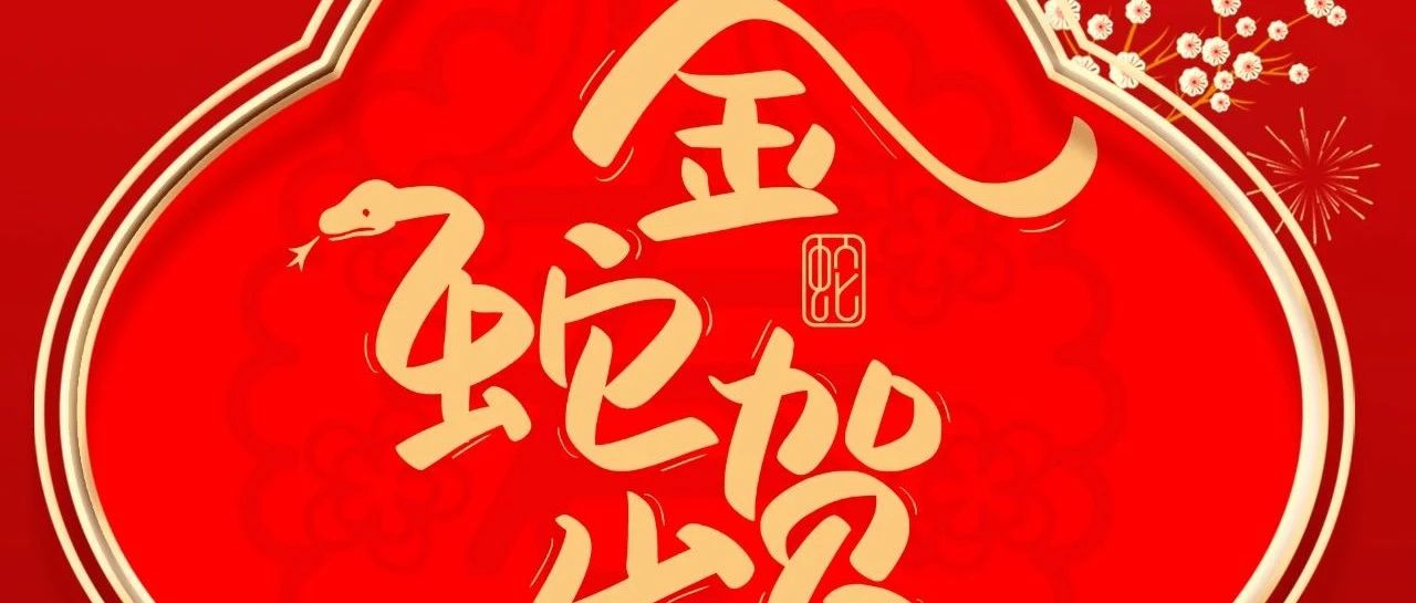 大年初一 |  华昌集团给您拜年啦！