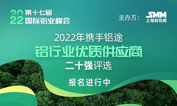 2022年度SMM中国铝行业优质供应商二十强评选,快来为华昌打call!