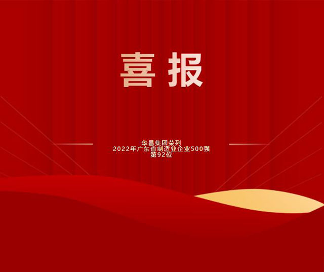 【強!】排名躍升58位!華昌集團榮列2022年廣東省制造業企業500強第92位!