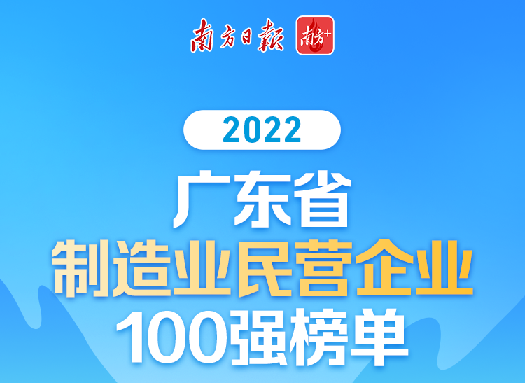 【喜訊】華昌集團榮列2022廣東省制造業民營企業100強第70位!