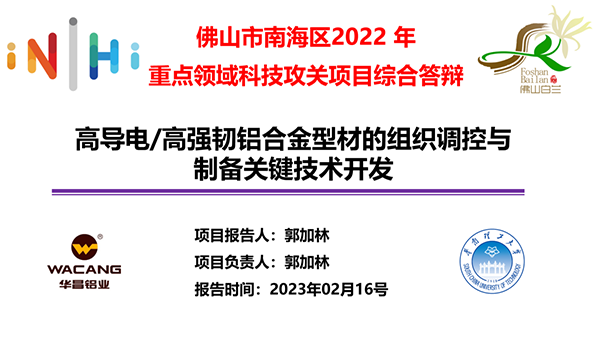 华昌集团产学研成果丰硕-热烈祝贺华昌集团获批佛山市南海区2022年重点领域科技攻关立项项目