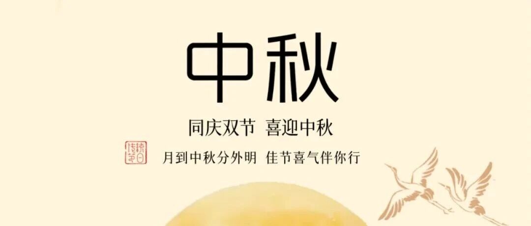 中秋节 | 华昌集团祝大家中秋快乐！