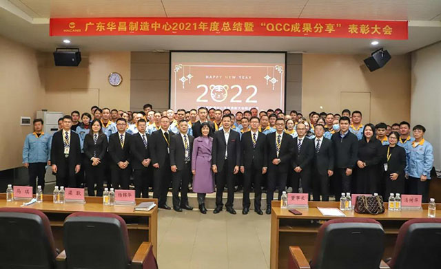 广东华昌制造中心2021年度总结暨“QCC成果分享”表彰大会圆满结束。