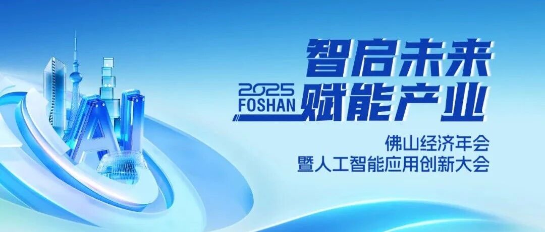 喜讯 | 华昌集团荣获2025佛山经济年会“年度致敬品牌”