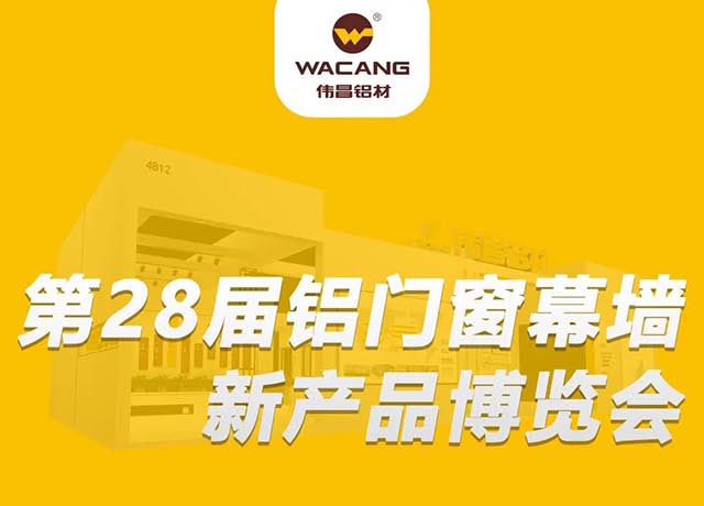 相约广州 |华昌集团邀您共聚,第28届铝门窗幕墙新产品博览会!