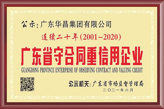 华昌连续20年获“广东省守合同 重信用企业”荣誉称号