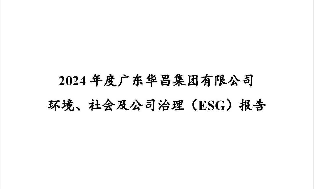 2024年度廣東華昌集團有限公司ESG報告