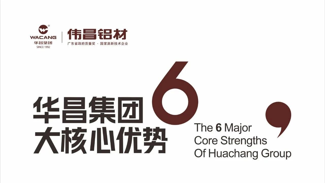 华昌集团6大核心优势