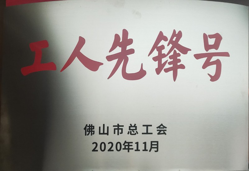 华昌铝业获佛山市“工人先锋号”荣誉称号