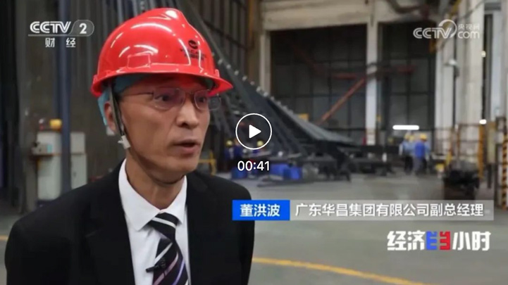 华昌集团三次亮相央视，以“新质生产力”引领铝型材高质量发展