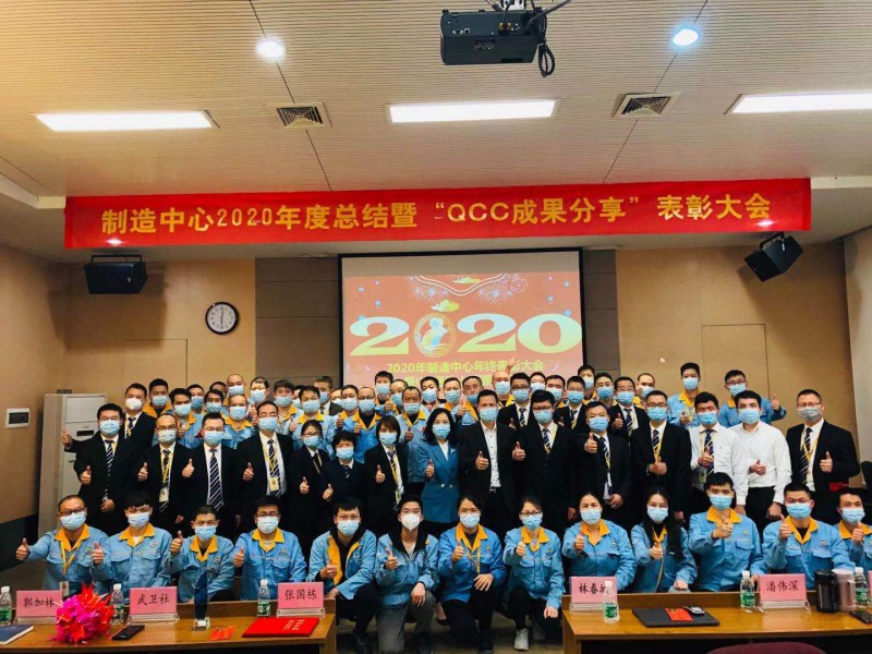 制造中心2020年度总结暨“QCC成果分享”表彰大会圆满成功