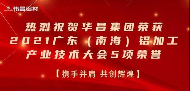 2021广东(南海)铝加工产业技术大会召开,华昌集团荣膺多项荣誉-工业铝型材