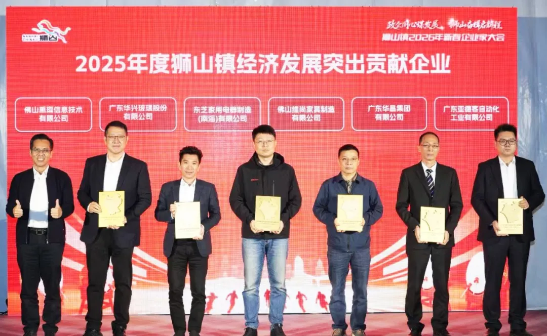 喜讯 | 华昌集团荣登2025年度狮山镇经济发展突出贡献企业金奖