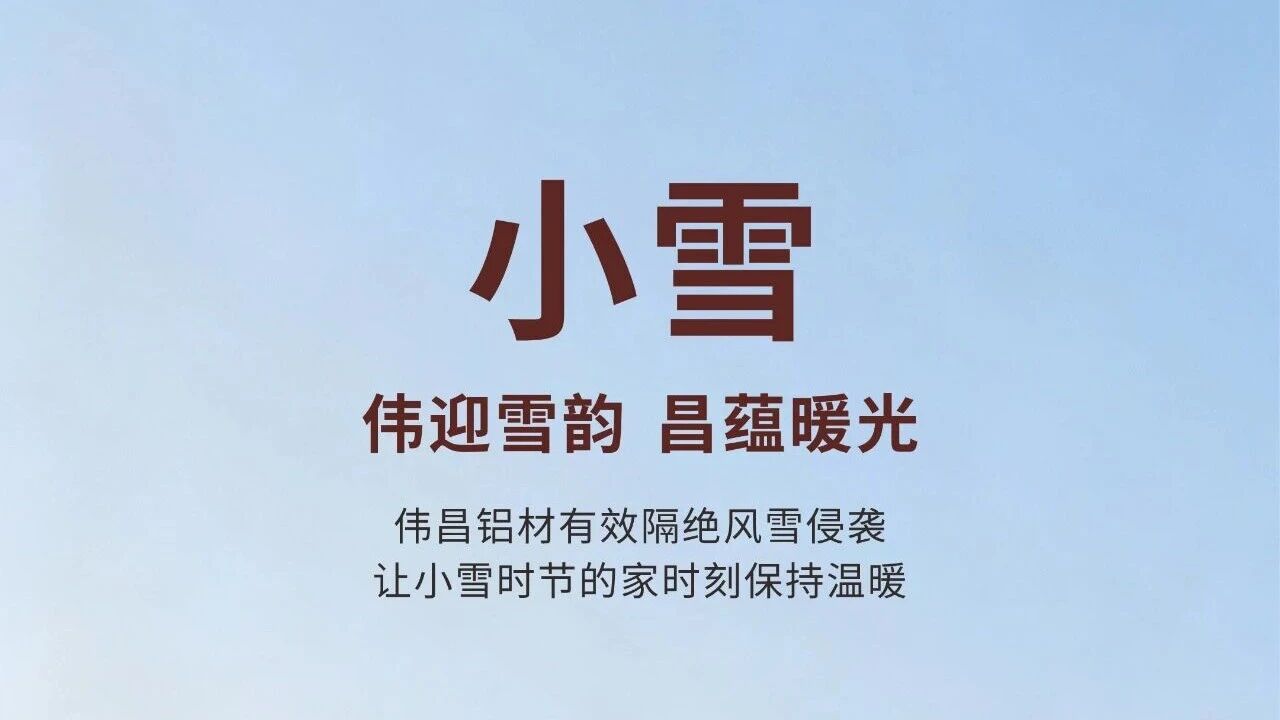 小雪 | 伟迎雪韵  昌蕴暖光