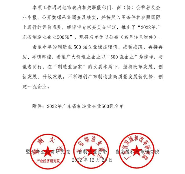 【强!】排名跃升58位!华昌集团荣列2022年广东省制造业企业500强第92位!