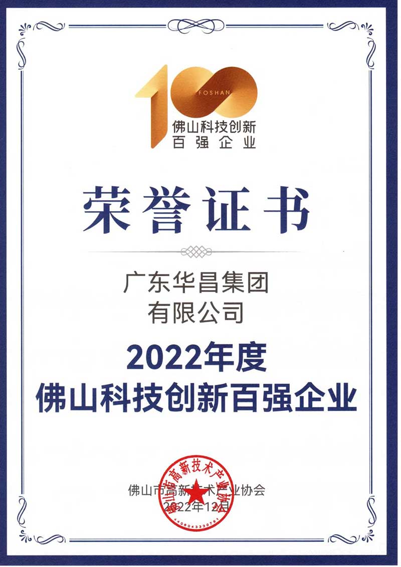 佛山高新技术进步奖表彰大会,华昌集团荣获多项荣誉!