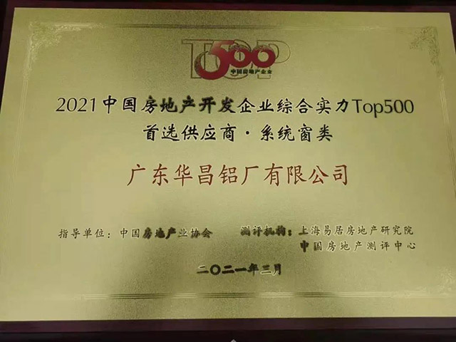 华昌获中国房地产TOP500铝型材类.首选供应商