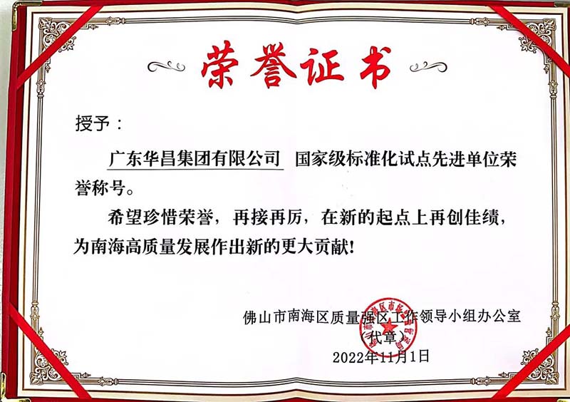 廣東華昌集團有限公司頒發國家級標準化試點先進單位榮譽證書