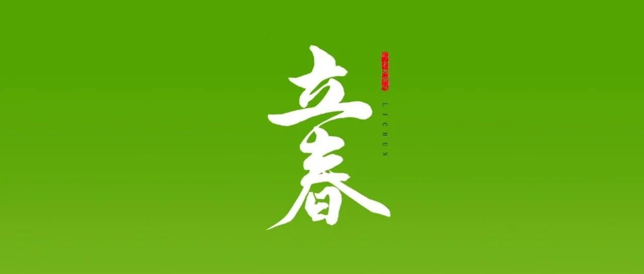 立春 | 万物苏醒  美好向新而生