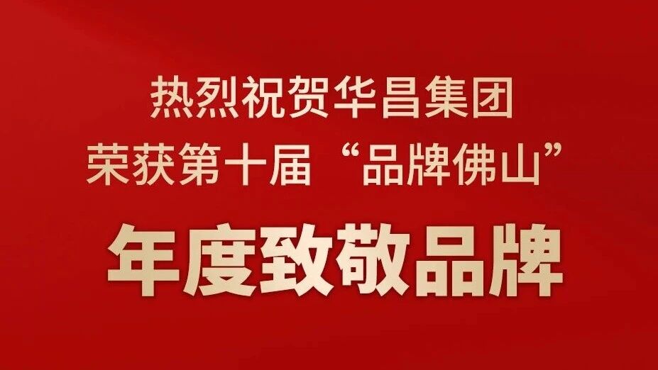 热烈祝贺华昌集团荣获第十届“品牌佛山”年度致敬品牌！