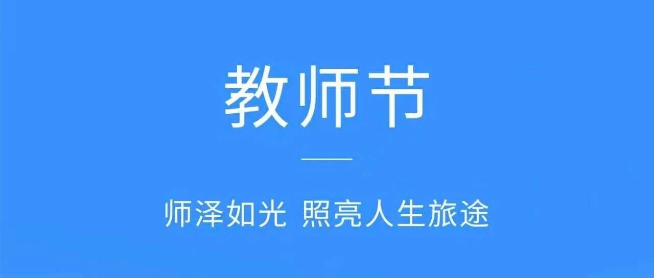 教师节 | 师泽如光 照亮人生旅途