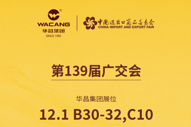 第139届广交会｜华昌集团实力登场，智拓全球铝业新版图！