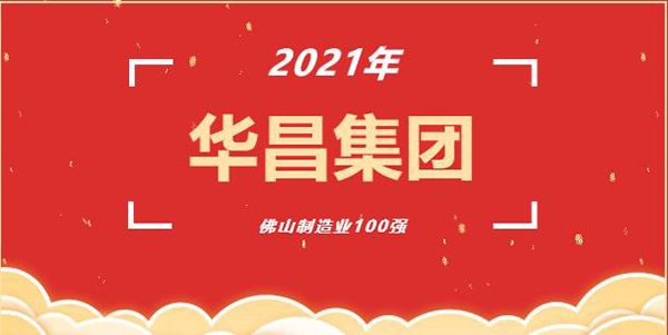 喜讯!华昌(铝业)集团荣获2021年“佛山制造业100强”企业称号!