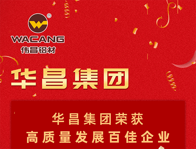 华昌铝材荣获佛山市2021年度“高质量发展百佳企业”