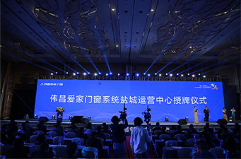 Weichang Aijia Door and Window System Yancheng Operation Center Awarding Ceremony