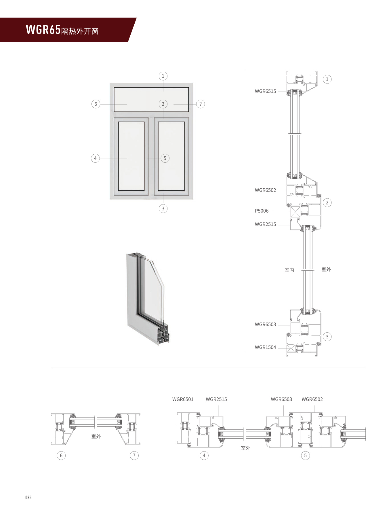 WGR65隔热平开门、窗