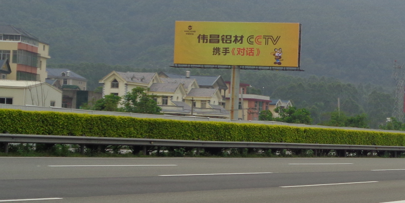 福建福州伟昌铝材高速公路广告牌