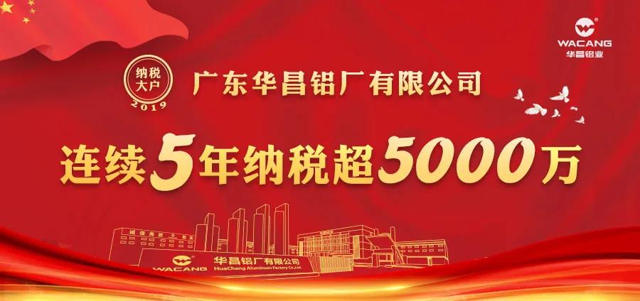 Pay more than 50 million taxes for 5 consecutive years! Guangdong Huachang Aluminum Factory Co., Ltd. is honored as one of the top taxpayers in Nanhai District in 2019!