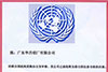 شهادة تسجيل التوريد بالأمم المتحدة
