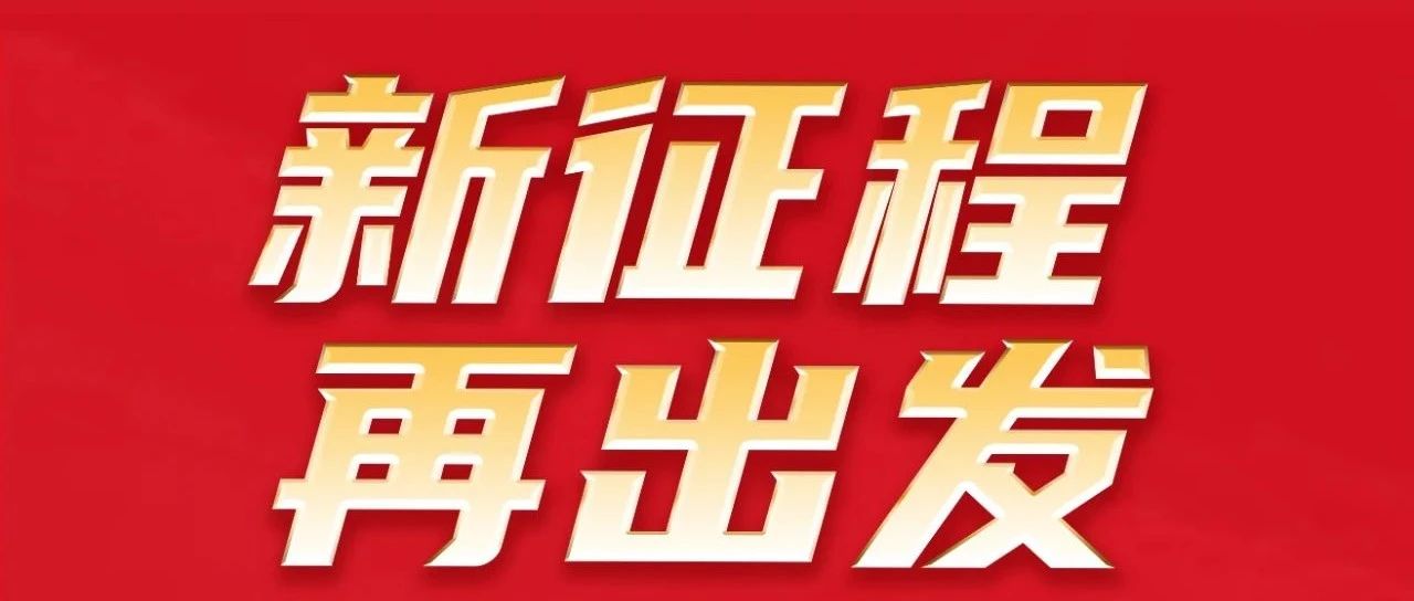 新征程 再出发 | 热烈祝贺华昌集团32周年感恩同庆圆满举行！