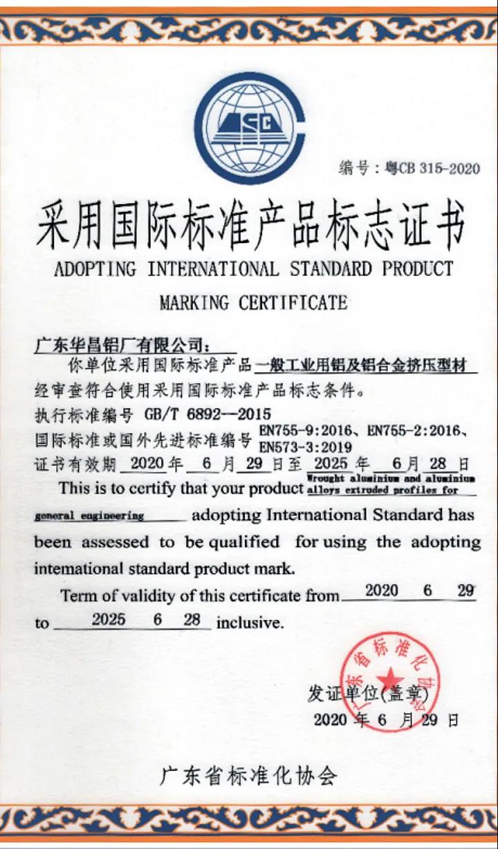 采用国际标准产品标志证书