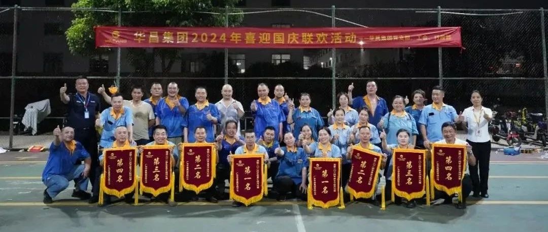 力拔山河，共庆华诞 | 华昌集团2024年喜迎国庆联欢活动
