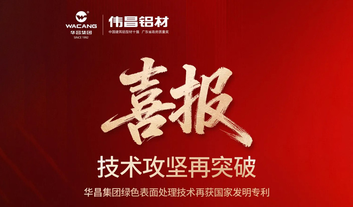 技术攻坚再突破 | 华昌集团绿色表面处理技术再获国家发明专利