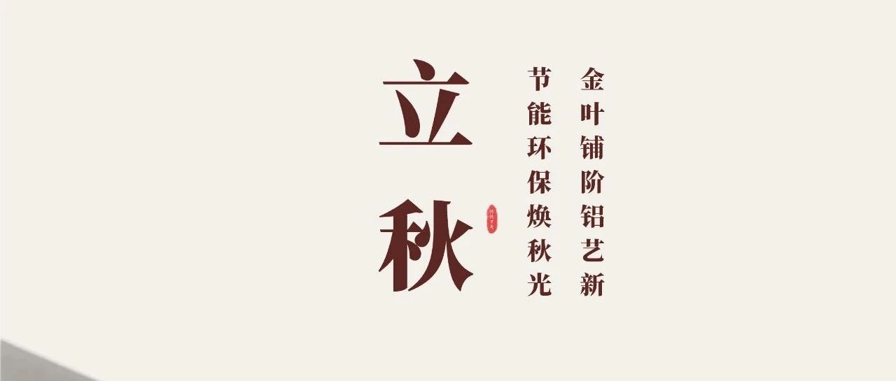 立秋 | 金叶铺阶铝艺新  节能环保焕秋光