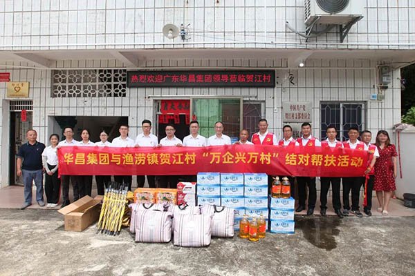 大爱善行,精准帮扶|华昌集团赴肇庆市渔涝镇贺江村开展"万企兴万村"对口帮扶活动