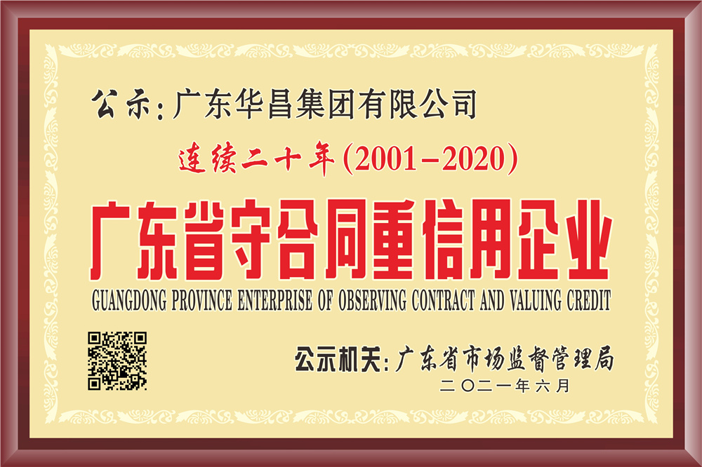 连续20年获得“广东省守合同重信用企业”荣誉称号